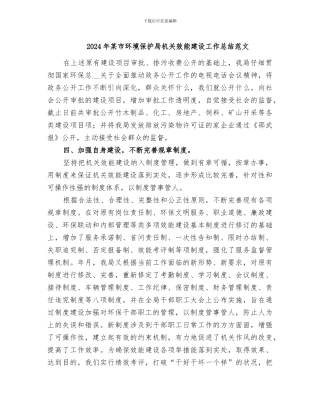 2024年某市环境保护局机关效能建设工作总结范文