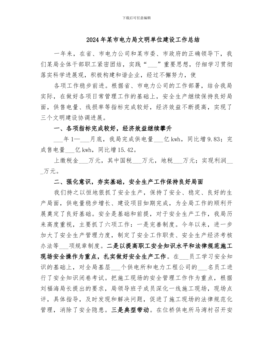 2024年某市电力局文明单位建设工作总结_第1页