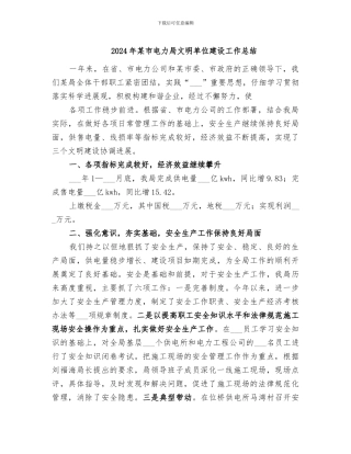 2024年某市电力局文明单位建设工作总结