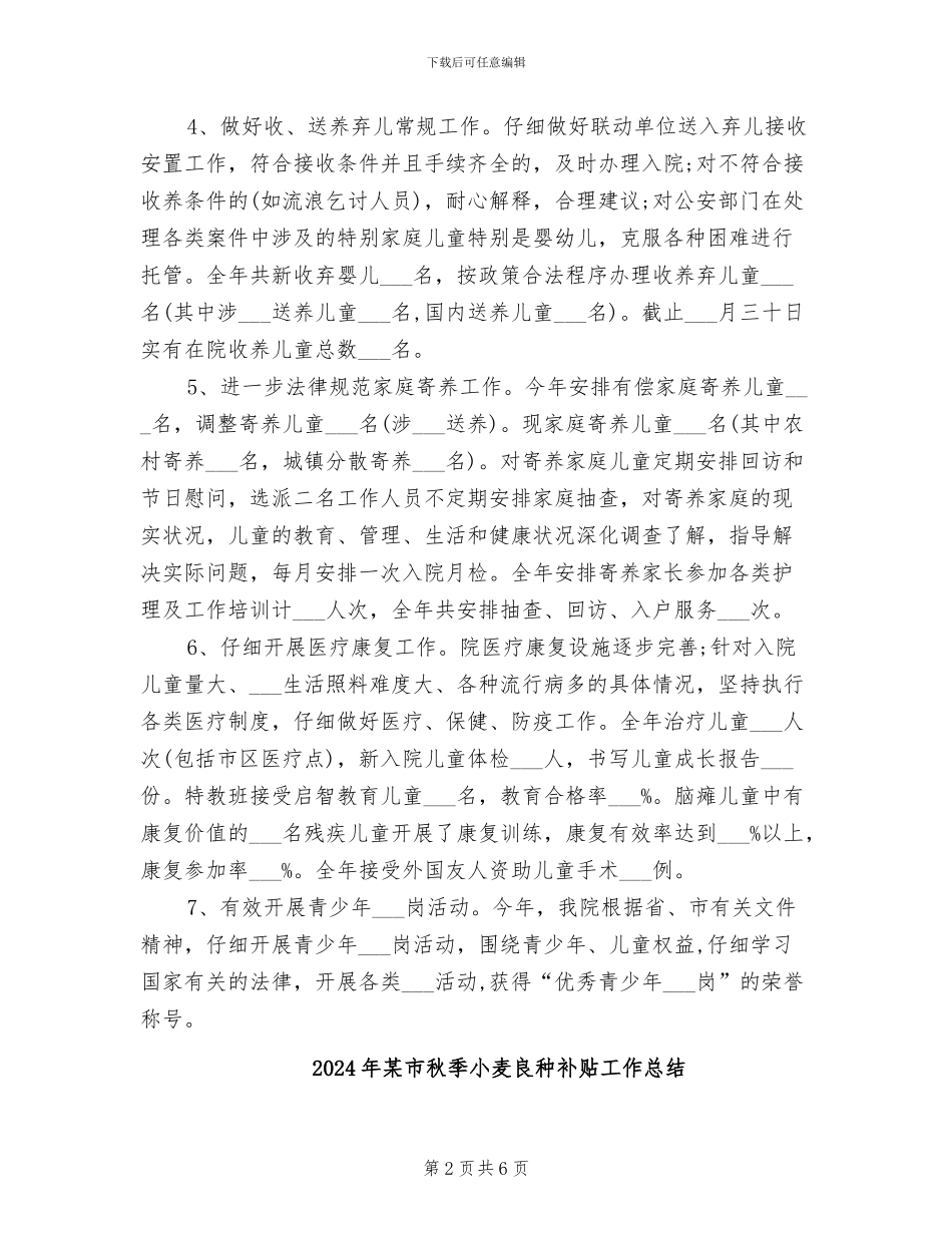 2024年某市福利院年终工作总结_第2页