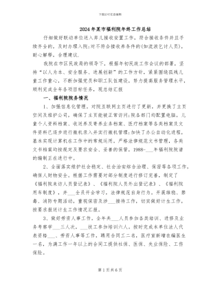 2024年某市福利院年终工作总结