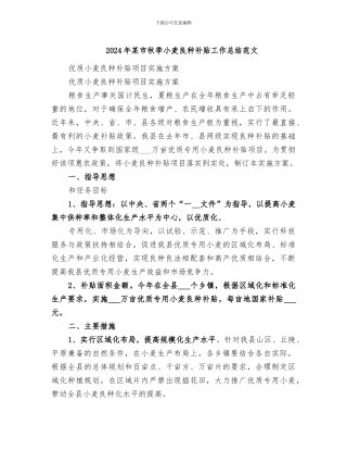 2024年某市秋季小麦良种补贴工作总结范文