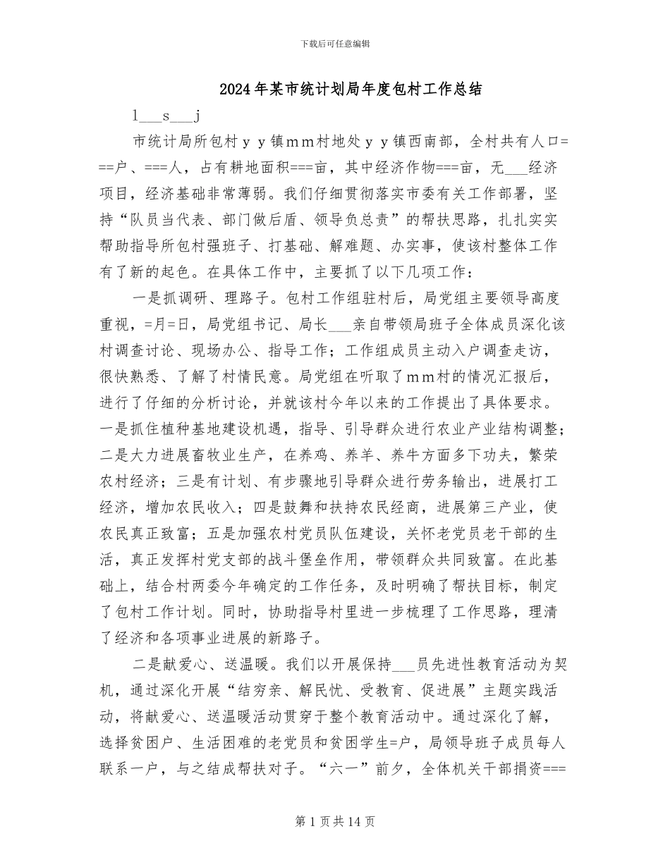 2024年某市统计划局年度包村工作总结_第1页