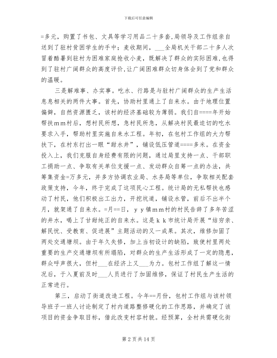 2024年某市统计划局年度包村工作总结_第2页