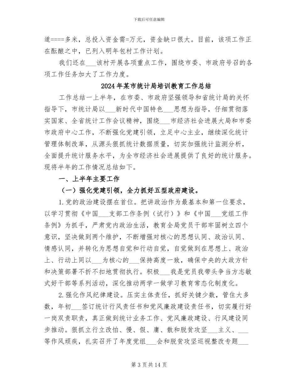 2024年某市统计划局年度包村工作总结_第3页