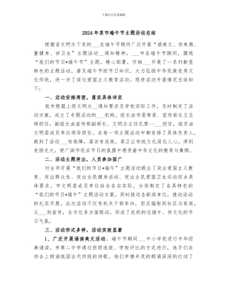 2024年某市端午节主题活动总结