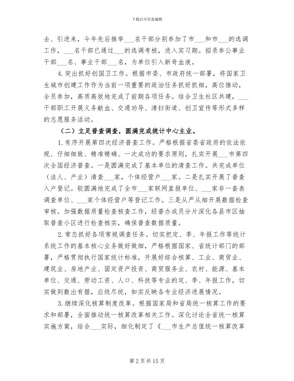 2024年某市统计局培训教育工作总结_第2页