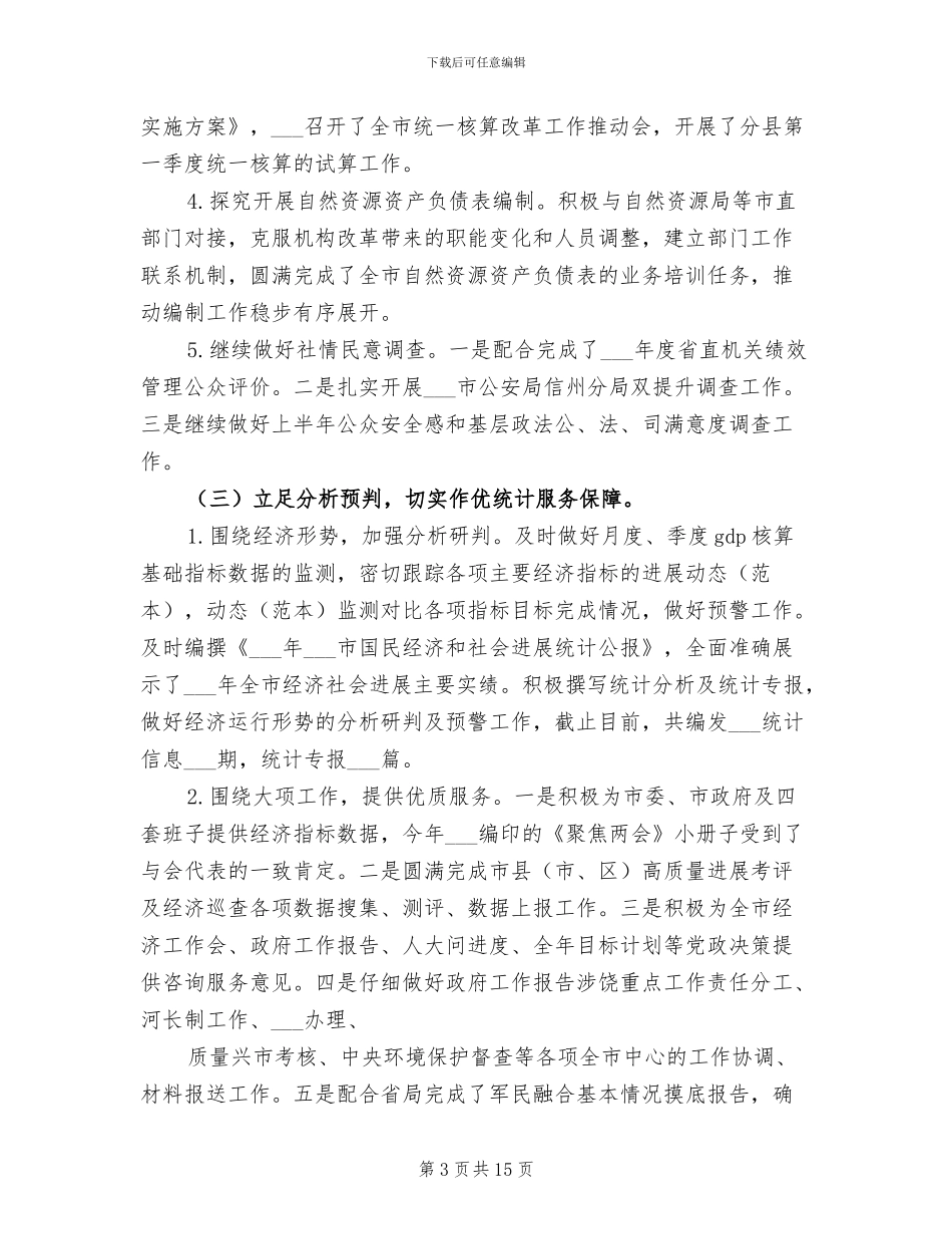 2024年某市统计局培训教育工作总结_第3页