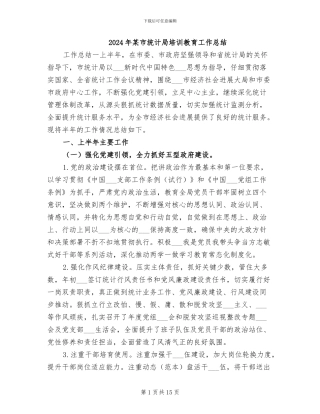 2024年某市统计局培训教育工作总结