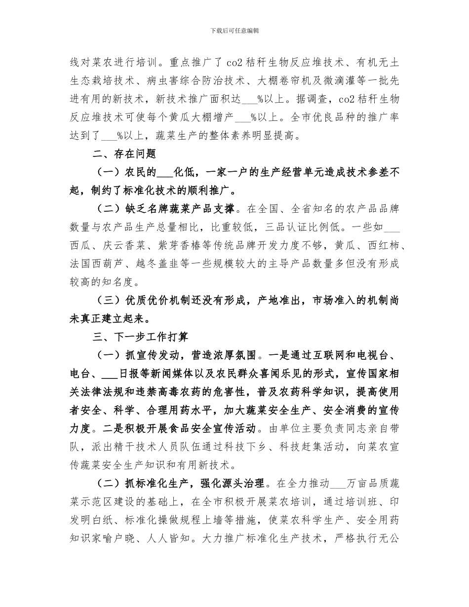 2024年某市蔬菜办安全生产整顿优秀工作总结_第3页