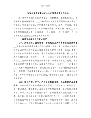 2024年某市蔬菜办安全生产整顿优秀工作总结