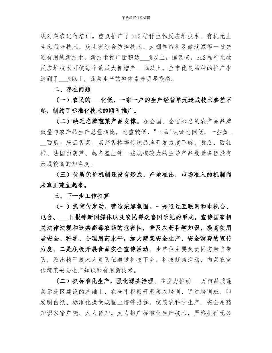 2024年某市蔬菜办安全生产整顿工作总结范文_第3页