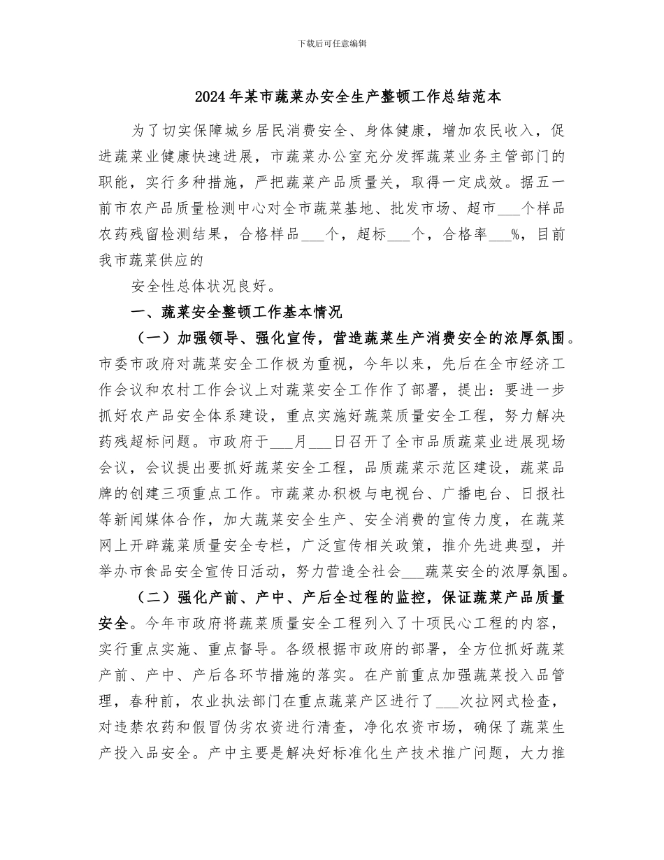 2024年某市蔬菜办安全生产整顿工作总结范本_第1页