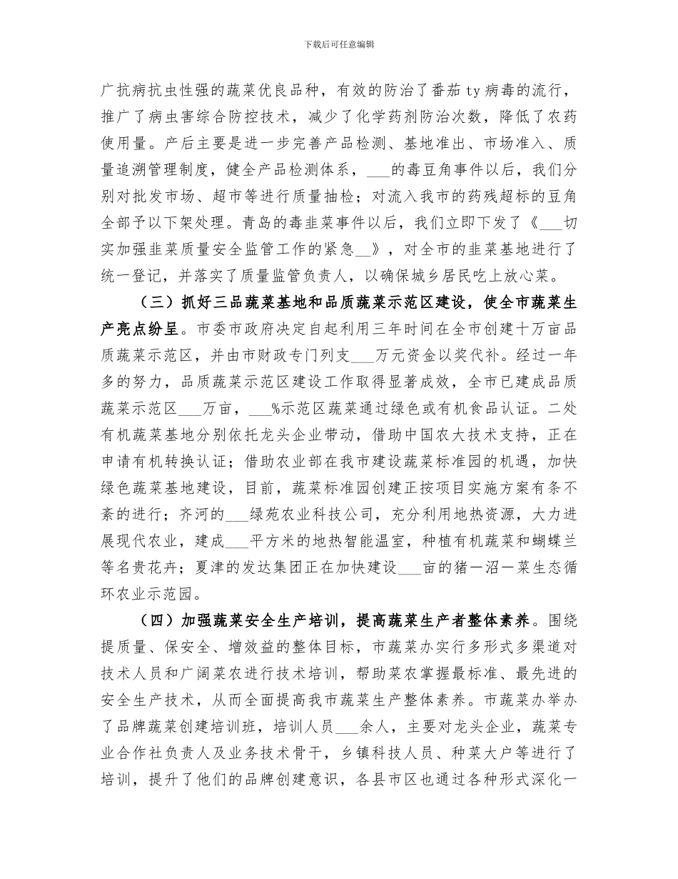 2024年某市蔬菜办安全生产整顿工作总结范本_第2页