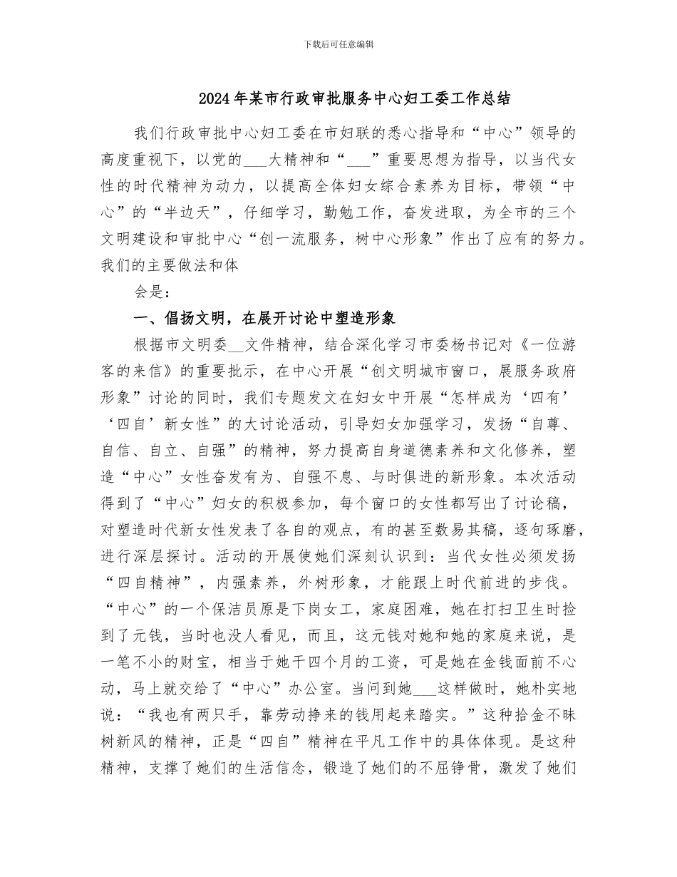 2024年某市行政审批服务中心妇工委工作总结_第1页