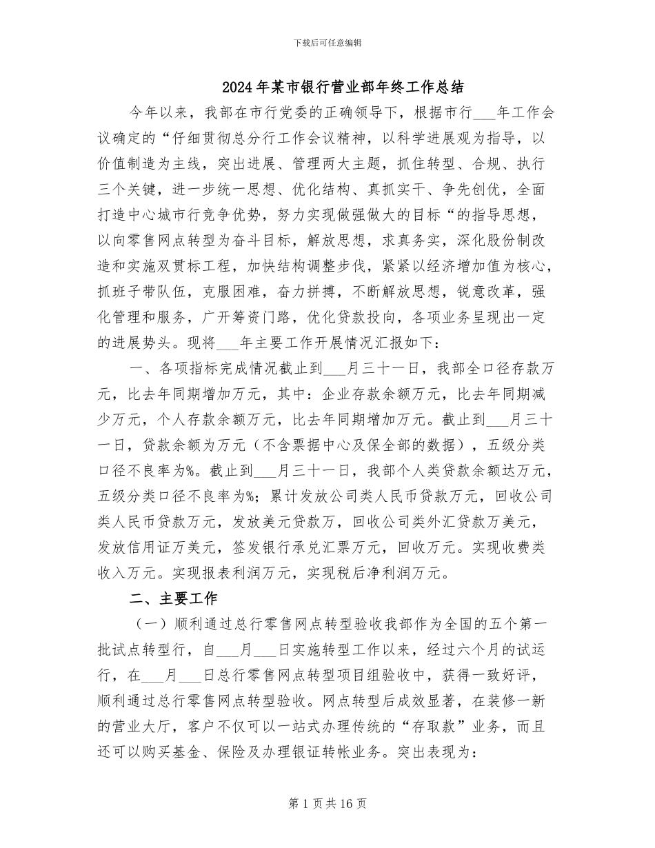 2024年某市银行营业部年终工作总结_第1页