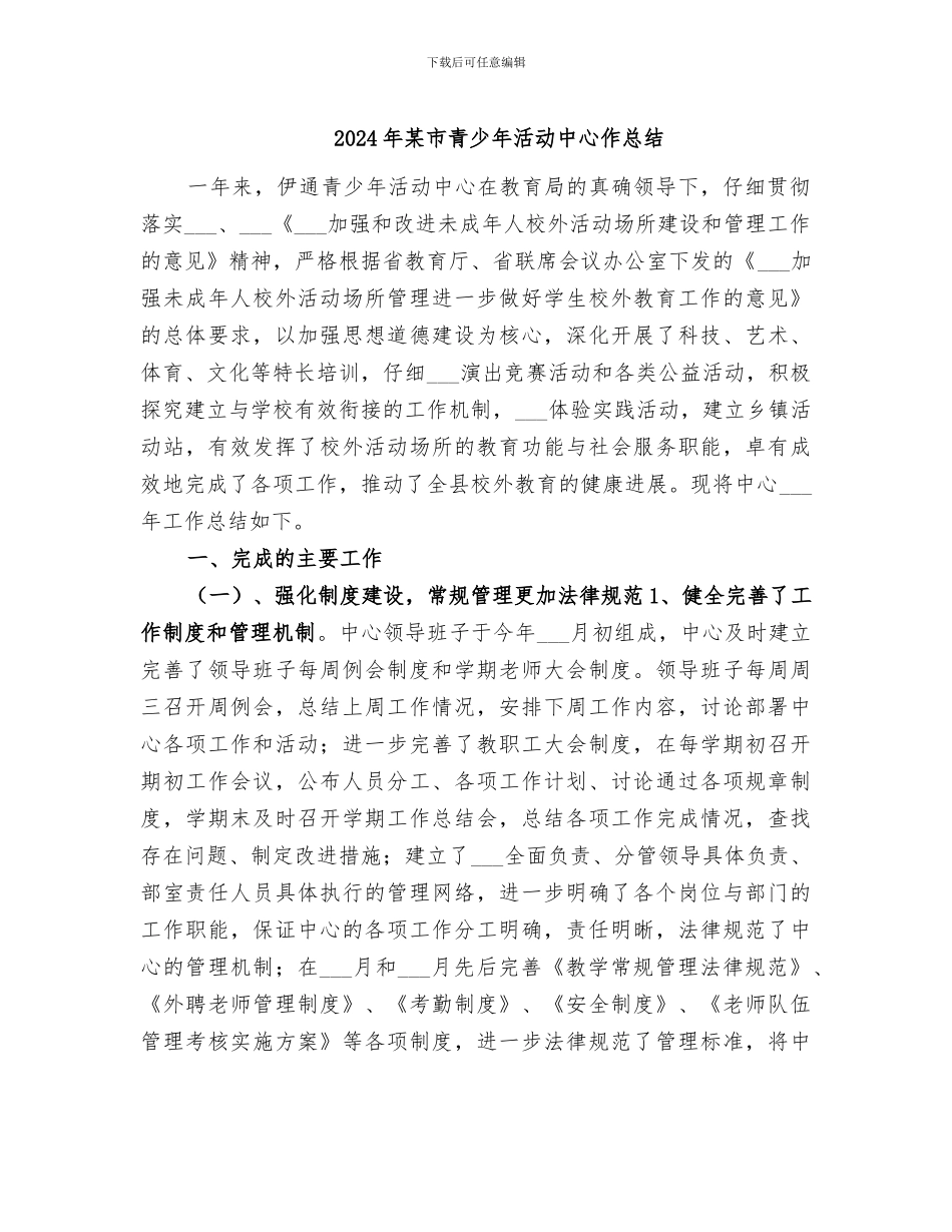 2024年某市青少年活动中心作总结_第1页