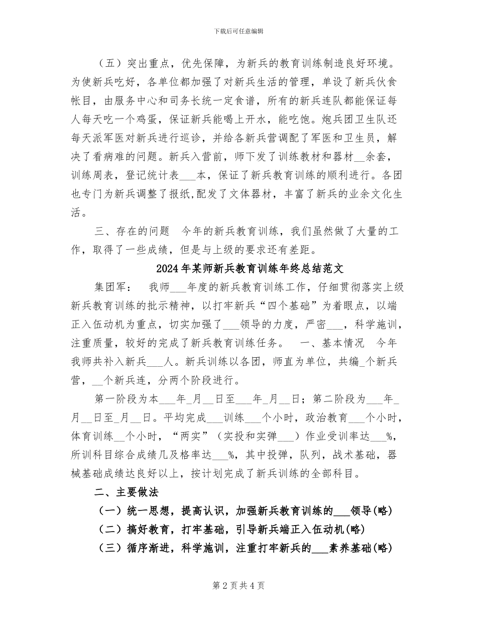 2024年某师新兵教育训练年终总结_第2页