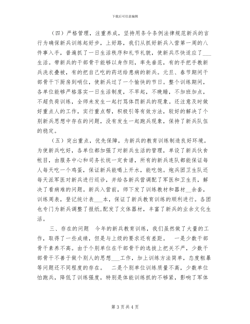2024年某师新兵教育训练年终总结_第3页