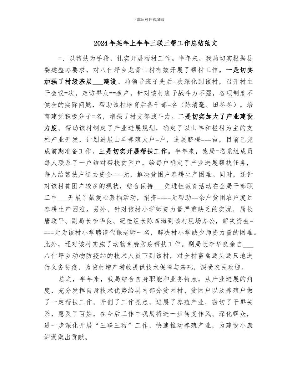 2024年某年上半年三联三帮工作总结范文_第1页