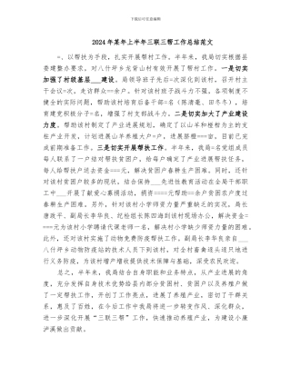 2024年某年上半年三联三帮工作总结范文