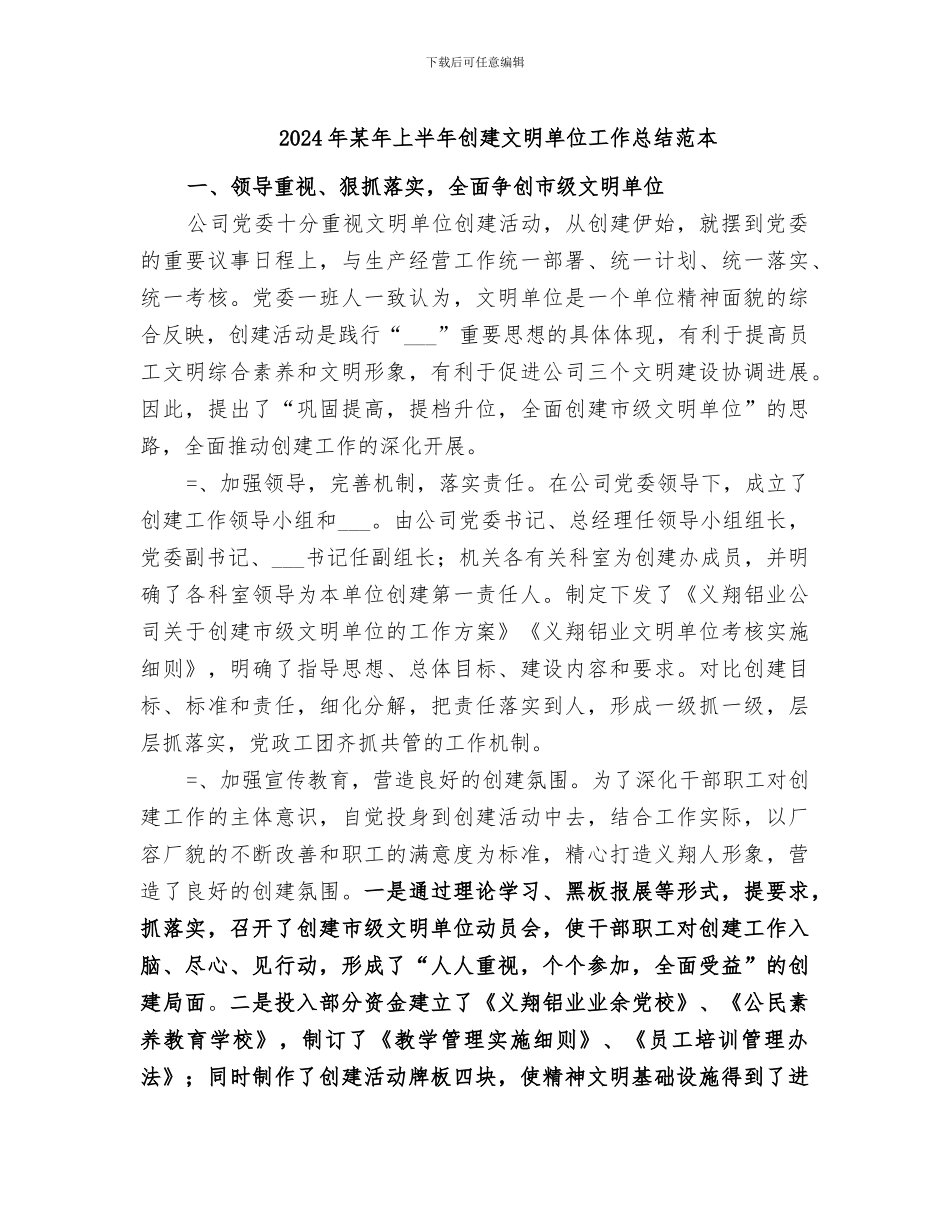 2024年某年上半年创建文明单位工作总结范本_第1页