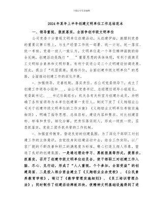 2024年某年上半年创建文明单位工作总结范本