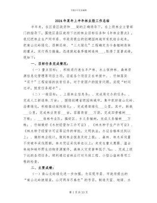 2024年某年上半年林业股工作总结