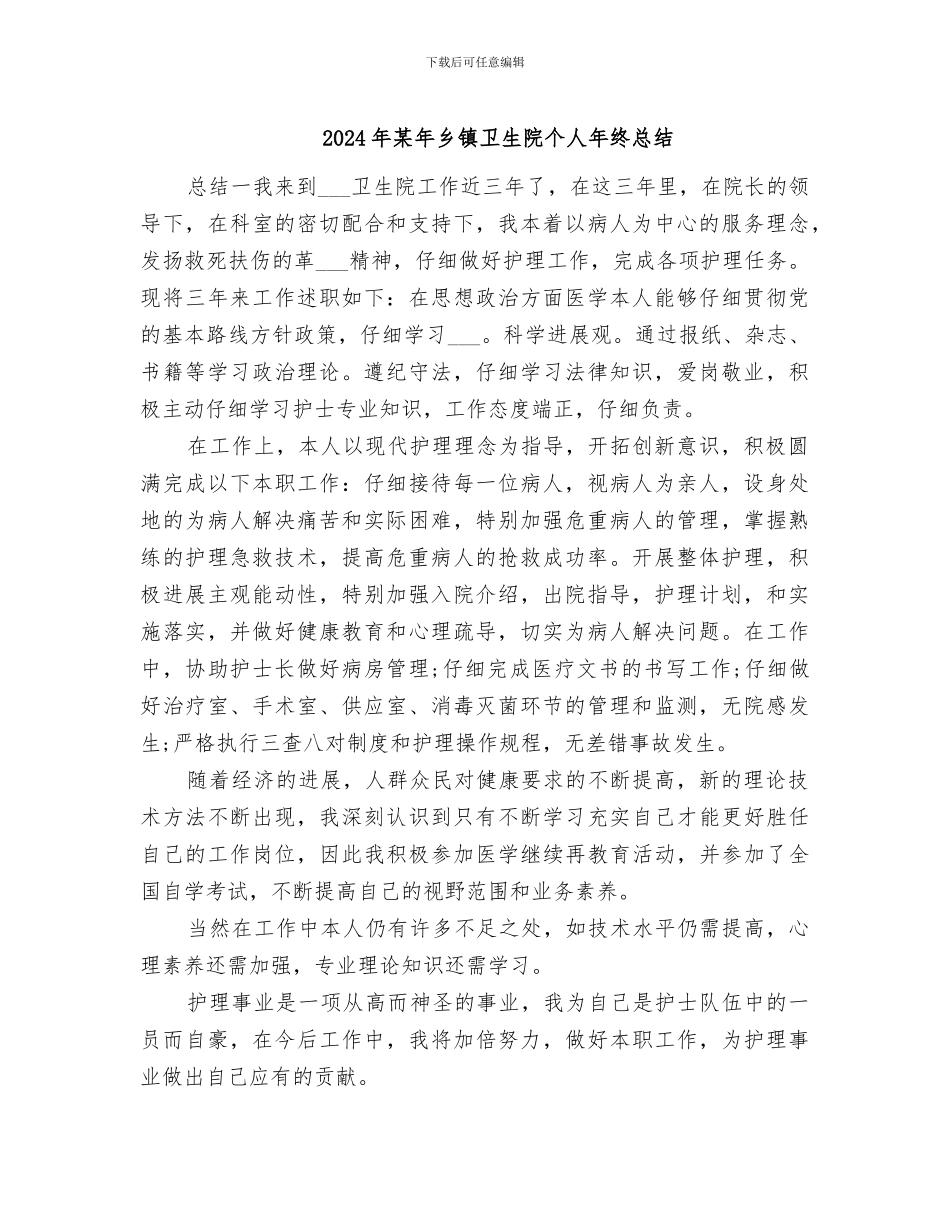 2024年某年乡镇卫生院个人年终总结_第1页