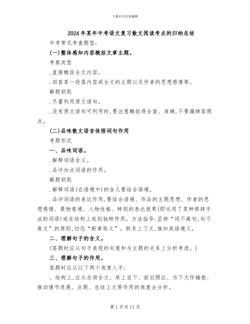 2024年某年中考语文复习散文阅读考点的归纳总结_第1页