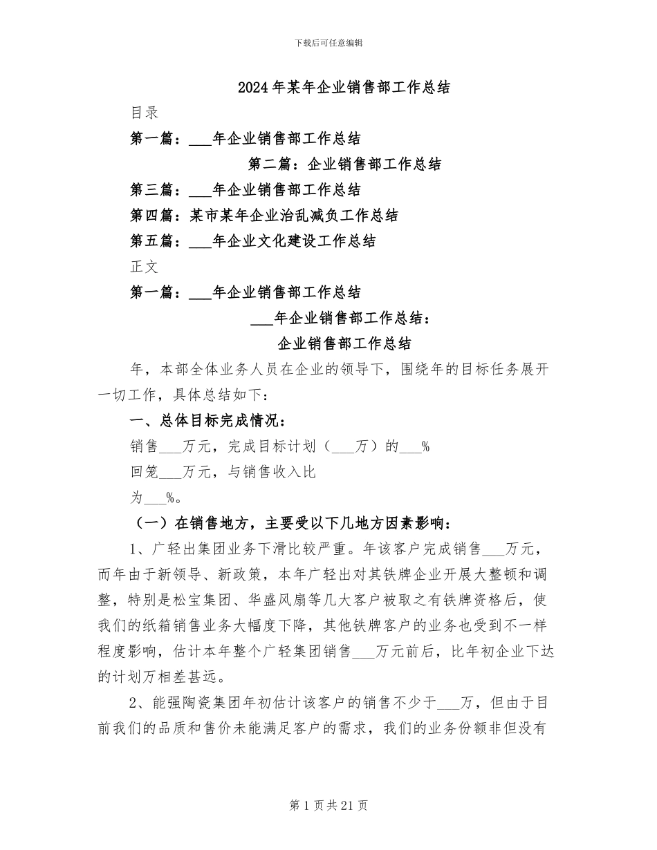 2024年某年企业销售部工作总结_第1页