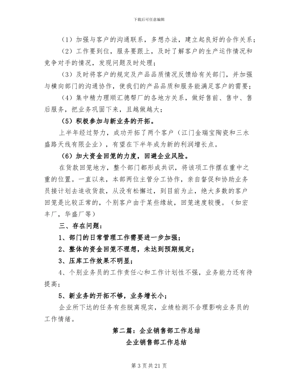 2024年某年企业销售部工作总结_第3页