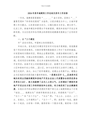 2024年某年城建局工作总结及某年工作安排