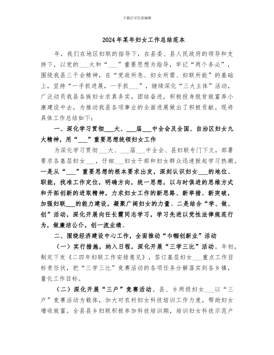 2024年某年妇女工作总结范本_第1页