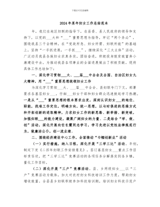 2024年某年妇女工作总结范本
