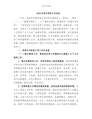 2024年某年学校工作总结