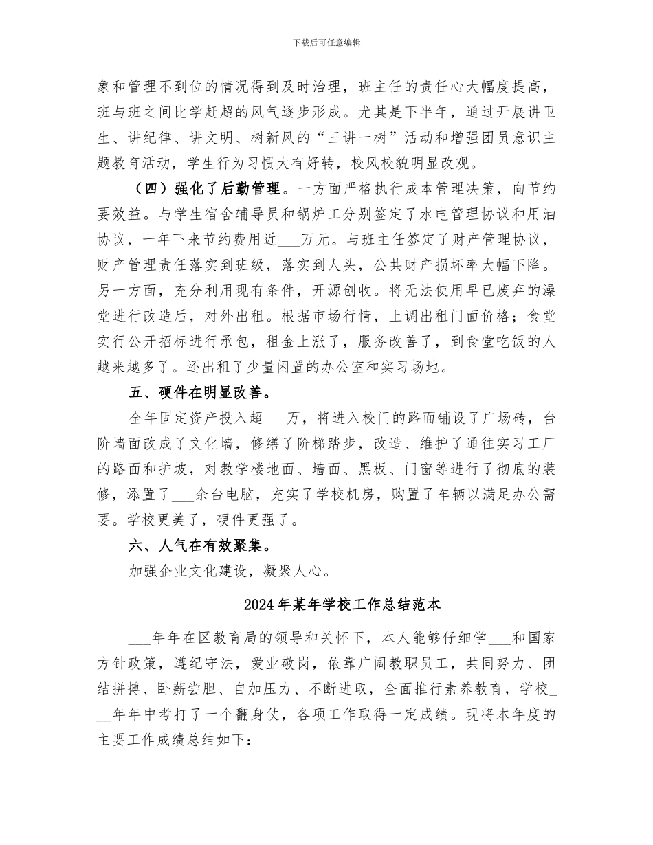 2024年某年学校工作总结范文_第3页