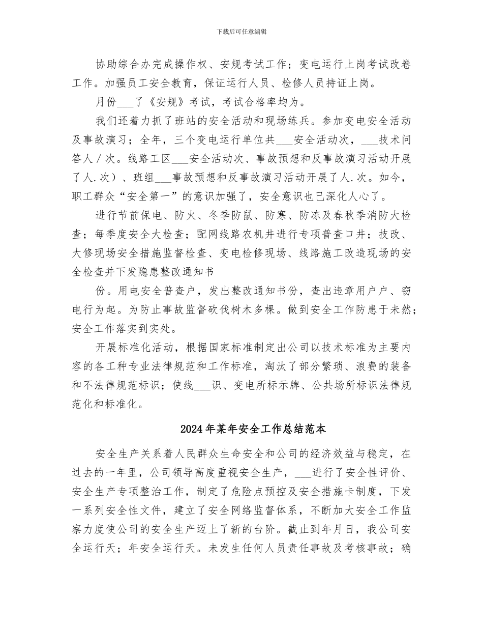 2024年某年安全工作总结_第3页