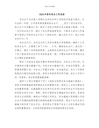 2024年某年安全工作总结