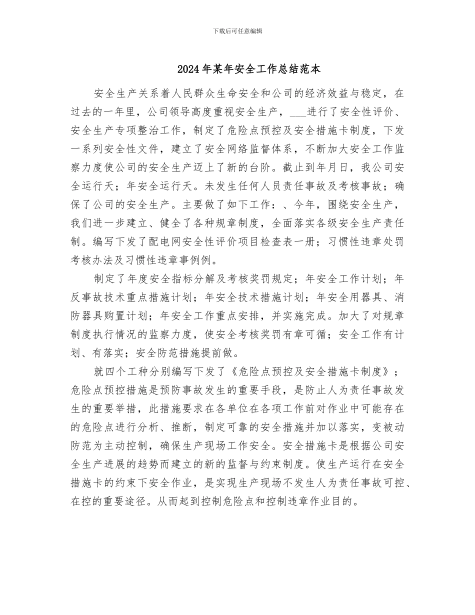 2024年某年安全工作总结范本_第1页