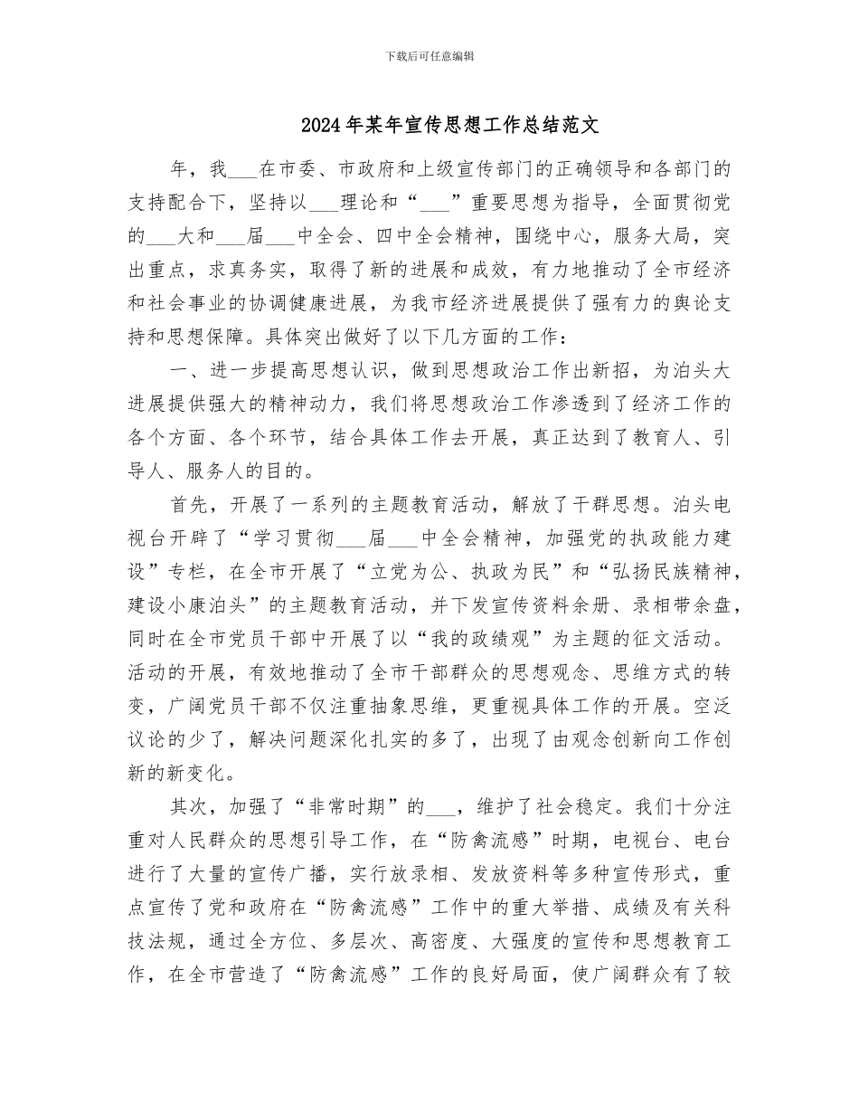 2024年某年宣传思想工作总结范文_第1页