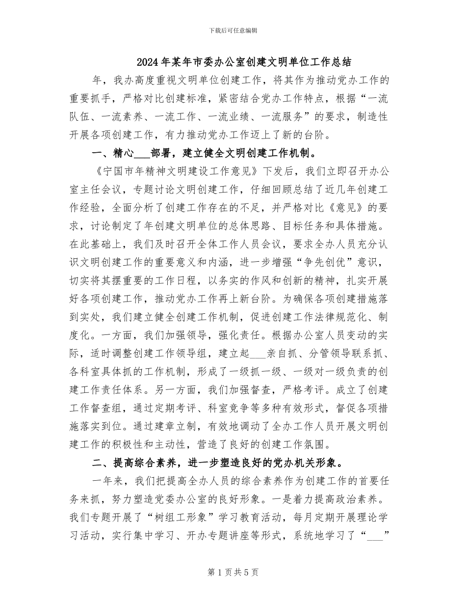 2024年某年市委办公室创建文明单位工作总结_第1页