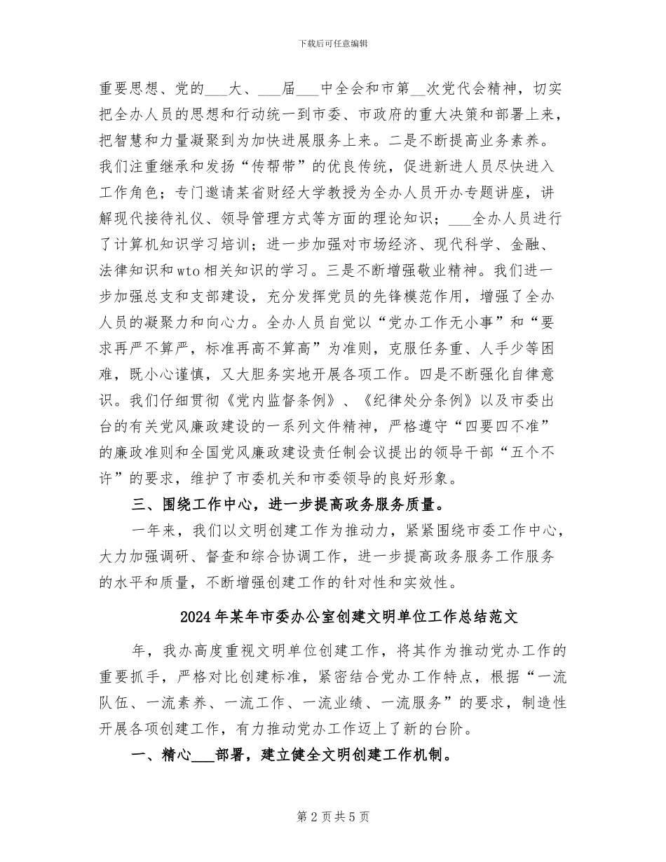 2024年某年市委办公室创建文明单位工作总结_第2页
