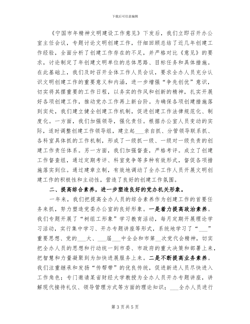 2024年某年市委办公室创建文明单位工作总结_第3页