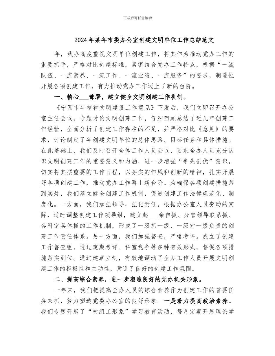 2024年某年市委办公室创建文明单位工作总结范文_第1页