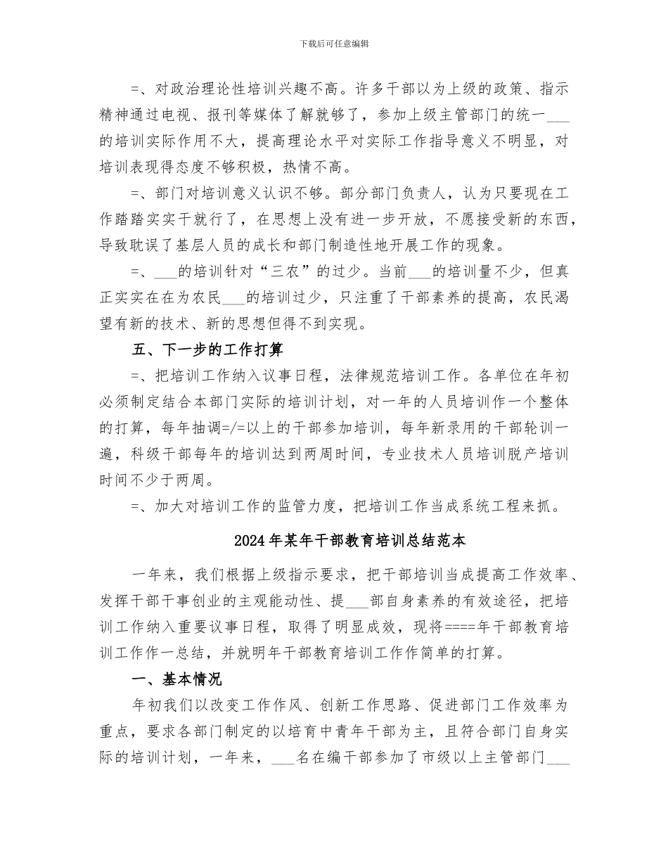 2024年某年干部教育培训总结_第3页