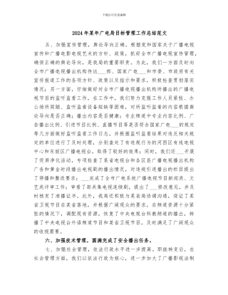 2024年某年广电局目标管理工作总结范文