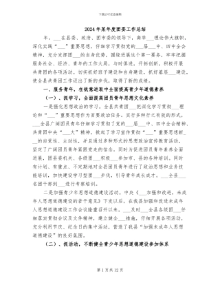 2024年某年度团委工作总结