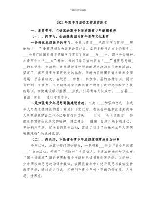 2024年某年度团委工作总结范本