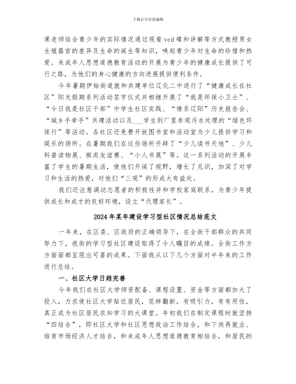 2024年某年建设学习型社区情况总结_第3页